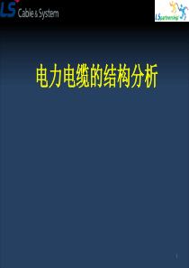 电力电缆绝缘层的结构和材料7