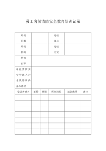 员工岗前消防安全教育培训记录表