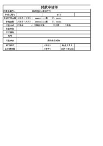 付款申请单-2017月份日期00序号+公司+采购物品明细