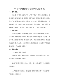 网格化管理实施方案