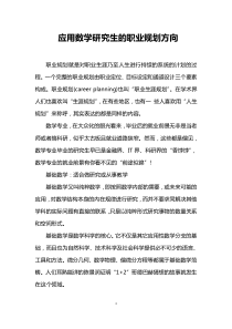 应用数学研究生的职业规划方向