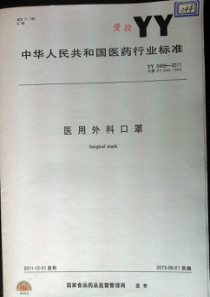 YY0469-2011《医用外科口罩技术要求》