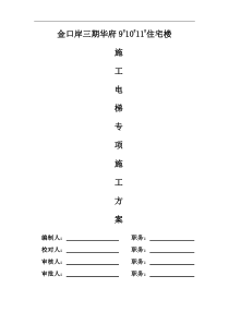 人货电梯专项施工方案