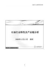 石油行业特性及产业链分析