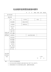 海南省社会组织名称预先核准申请书