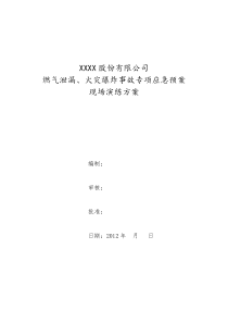 燃气泄漏、火灾爆炸事故专项应急预案-现场演练方案