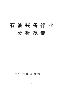 石油装备行业分析报告