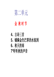 部编版三年级语文上册第二单元复习优秀PPT课件