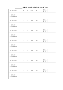 8.学校监控值班巡查记录