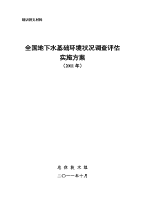 全国地下水基础环境状况调查评估实施方案(2011年)