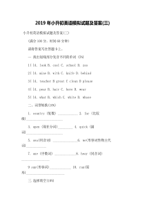 2019年小升初英语模拟试题及答案(三)