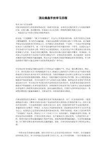 顶尖操盘手的学习历程