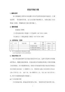 设备吊装施工方案