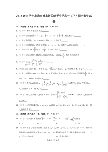 2018-2019学年上海市浦东新区建平中学高一(下)期末数学试卷