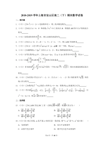 2018-2019学年上海市宝山区高二(下)期末数学试卷