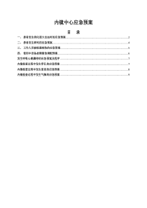 内镜中心应急预案