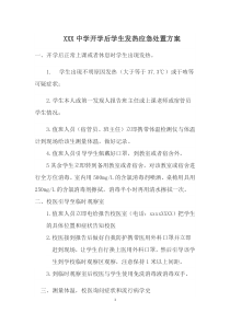 高三开学复课应急处置方案