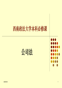 公司法(西南政法课件)