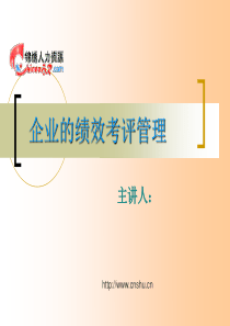 企业的绩效考评管理(ppt 44)