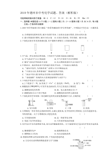 2019年德州市中考化学试题、答案(解析版)