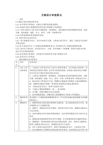 方案设计审查要点