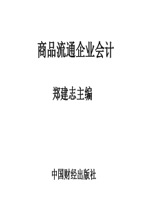 第一二章商品流通企业会计特点与商品流转核算一般原理