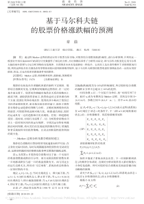 基于马尔科夫链的股票价格涨跌幅的预测-章晨