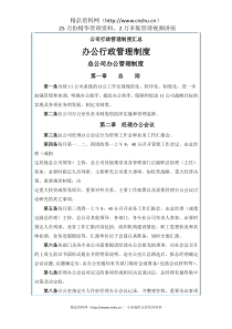 [荐]公司行政管理制度汇编