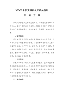 机关单位文明礼仪进机关活动实施方案