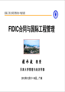 FIDIC与国际工程合同管理