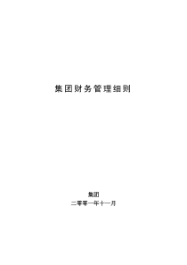 [财务制度]超越集团财务管理细则(doc 30页)