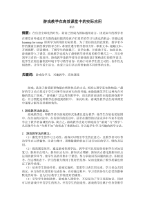 游戏化学习理念在有效教学中的应用