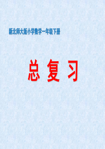 2015新北师大版小学数学一年级下册《总复习》