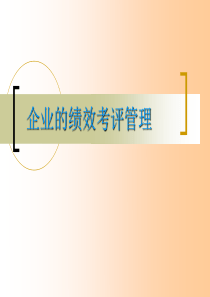 企业的绩效考评管理（PPT 44页）