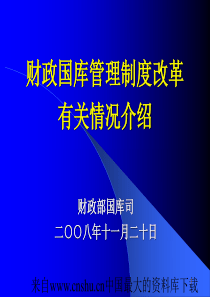 [财政管理]财政国库管理制度改革有关情况介绍(ppt 128页)(1)