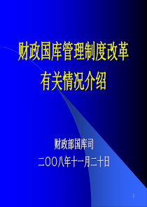 [财政管理]财政国库管理制度改革有关情况介绍(ppt128页)