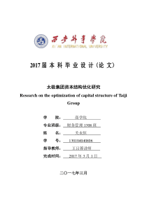 太极集团资本结构优化研究