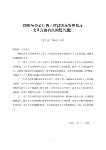 [财政管理]财政国库管理制度改革试点方案(doc 114页)(1)