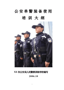 公安单警装备使用培训大纲