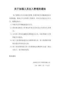 关于加强公司外来人员出入管理的通知