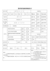 医院感染病例报告卡(以此件为准)