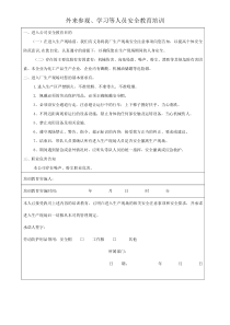 外来参观、学习等人员安全教育培训