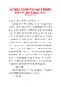 关于福建省卫生系列高级专业技术职务任职资格评审工作的实施意见