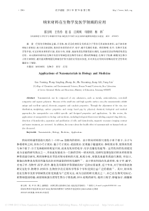 纳米材料在生物学及医学领域的应用