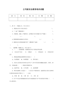 公司级安全教育培训试题及答案