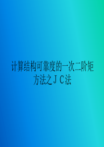 结构可靠度之JC法