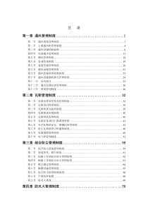 _通三防管理制度(全)（DOC138页）