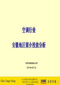 空调行业安徽地区媒介投放分析