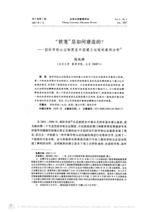 _铁笼_是如何建造的_国际学校认证制度在中国建立过程的案例分析