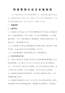 经典-公司档案实施管理办法